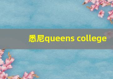 悉尼queens college